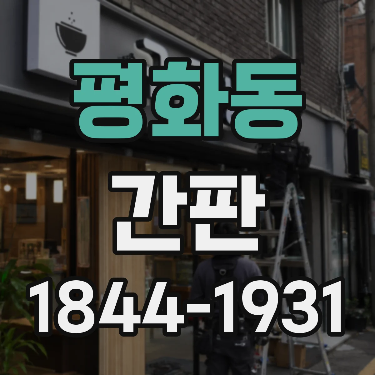평화동 간판