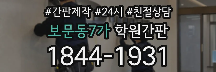 보문동7가 학원간판 상담 전화 1844-1931