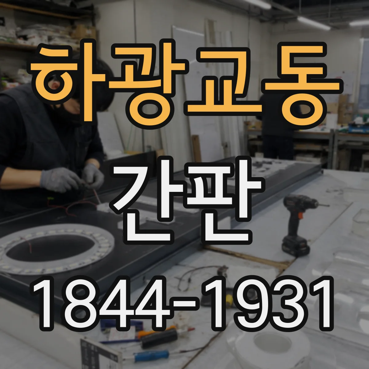 하광교동 간판
