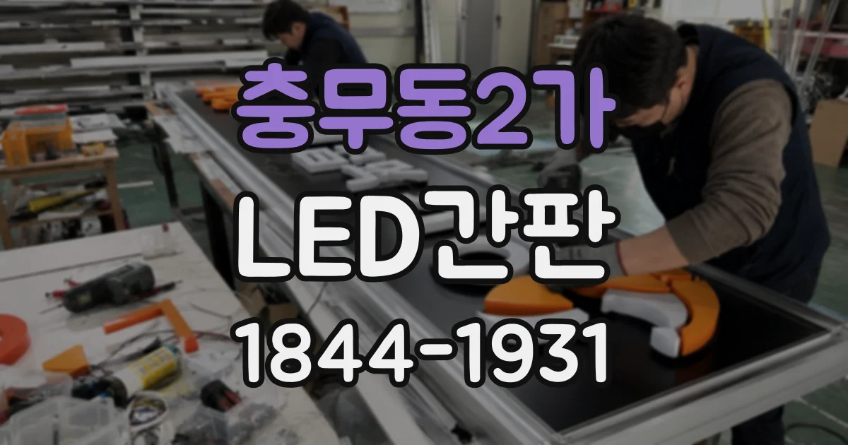 충무동2가 LED간판