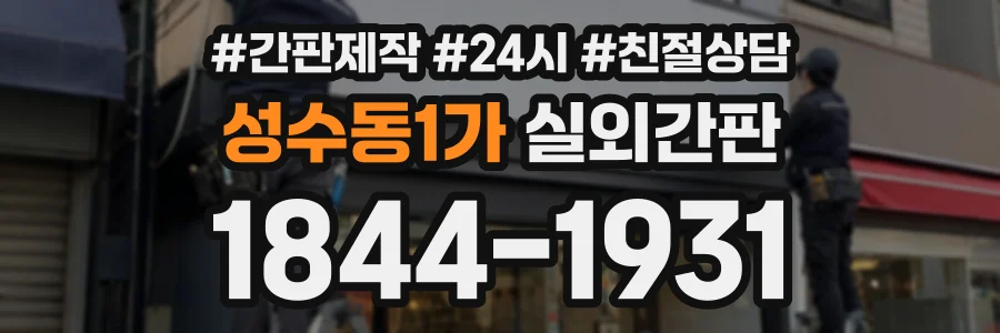 성수동1가 실외간판 상담 전화 1844-1931