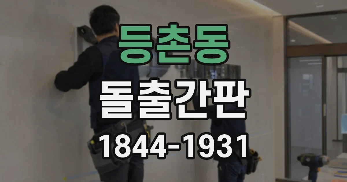 등촌동 돌출간판