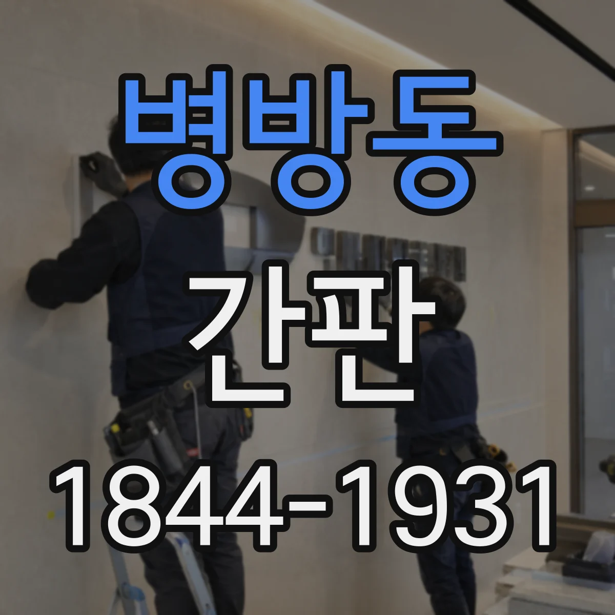 병방동 간판
