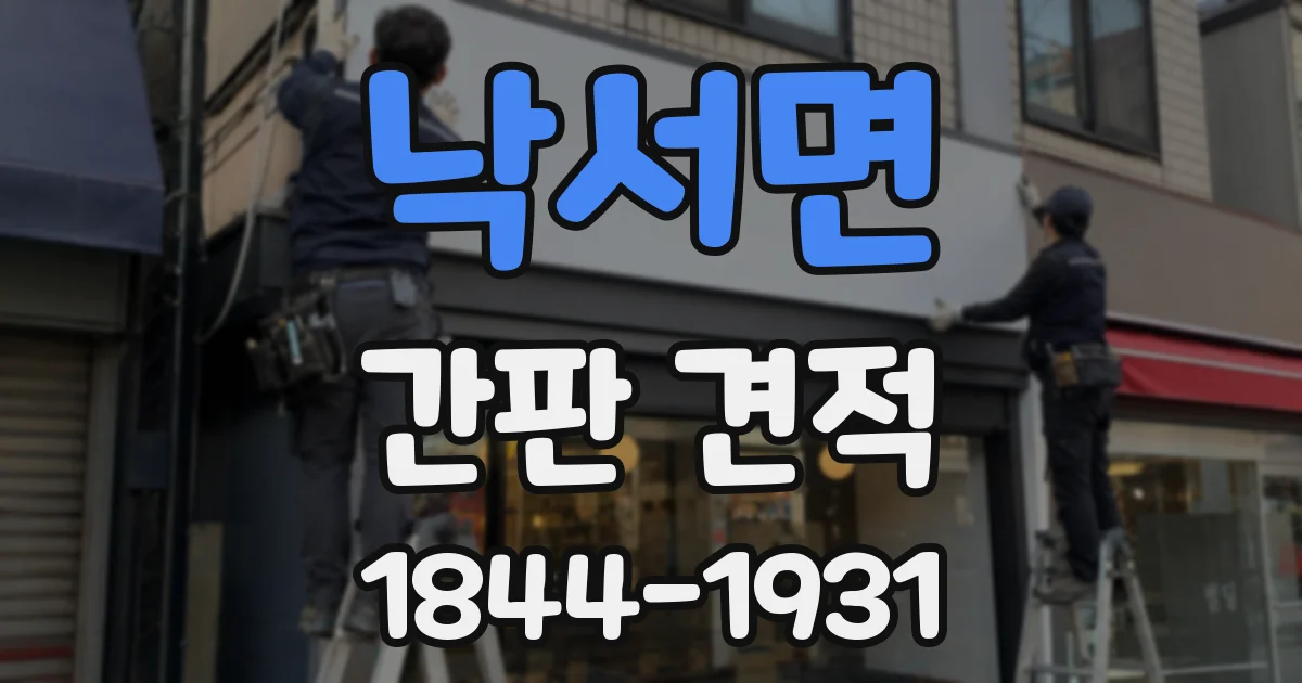 낙서면 간판 견적