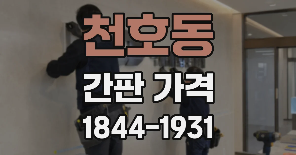 천호동 간판 가격