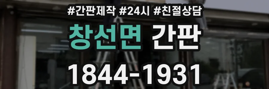 창선면 간판