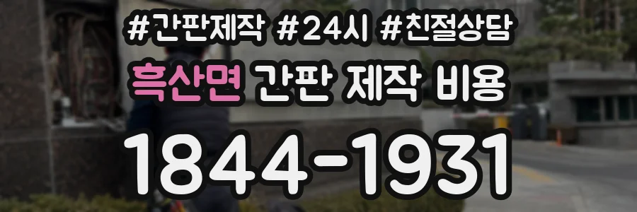 흑산면 간판 제작 비용