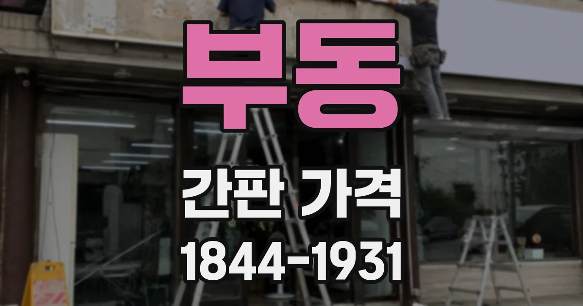 부동 간판 가격