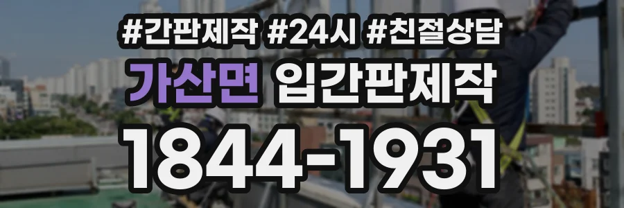 가산면 입간판제작 상담 전화 1844-1931