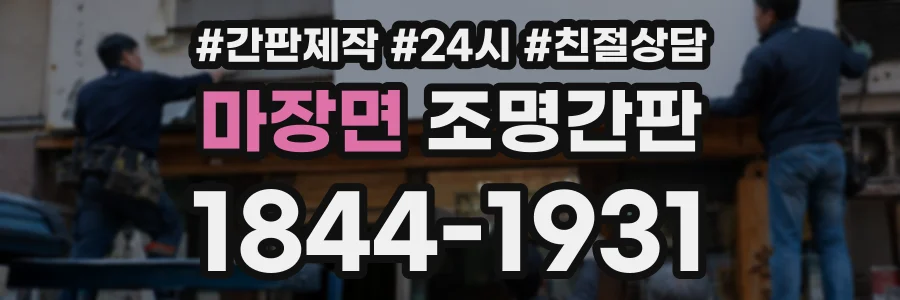 마장면 조명간판 상담 전화 1844-1931