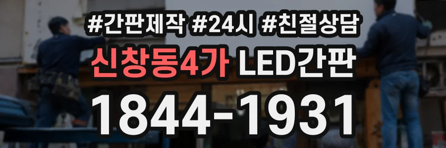 신창동4가 LED간판 상담 전화 1844-1931