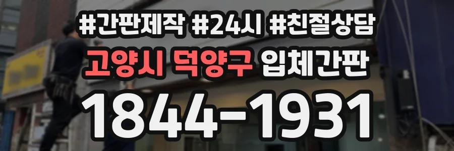 고양시 덕양구 입체간판 상담 전화 1844-1931