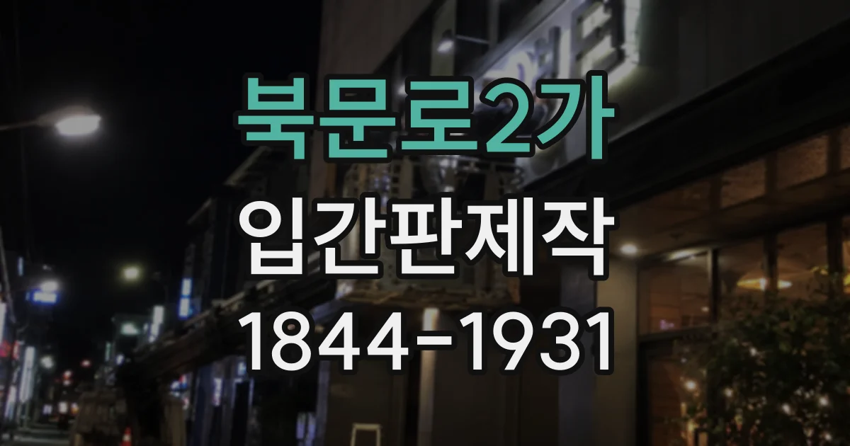 북문로2가 입간판제작