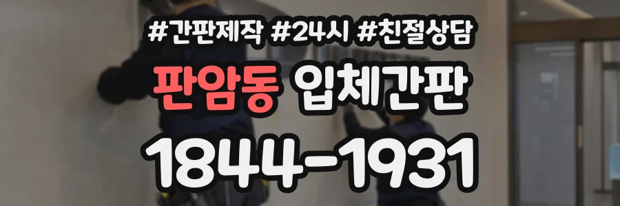 판암동 입체간판 상담 전화 1844-1931