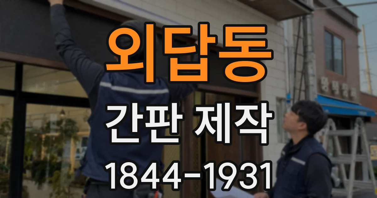 외답동 간판 제작