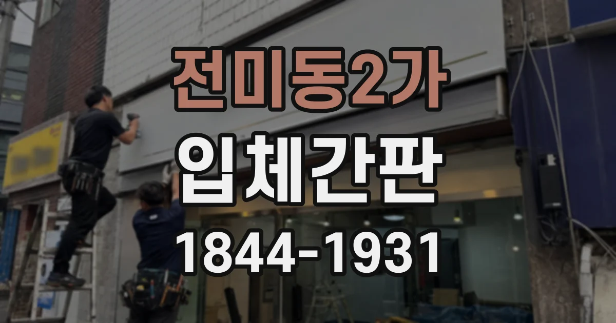 전미동2가 입체간판