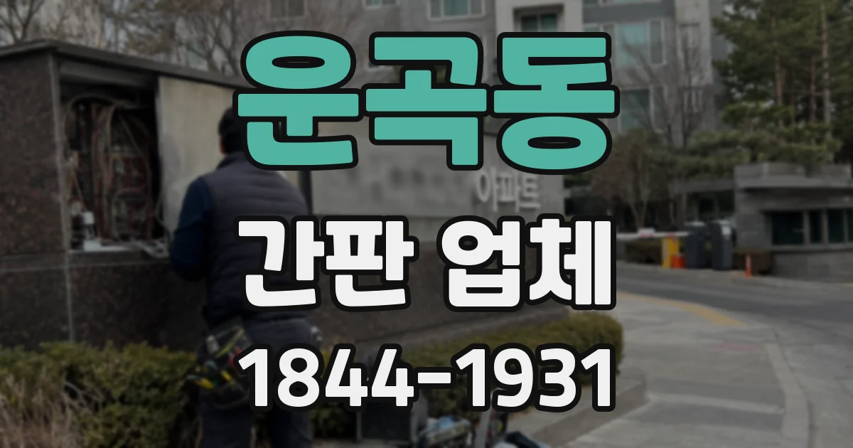 운곡동 간판 업체