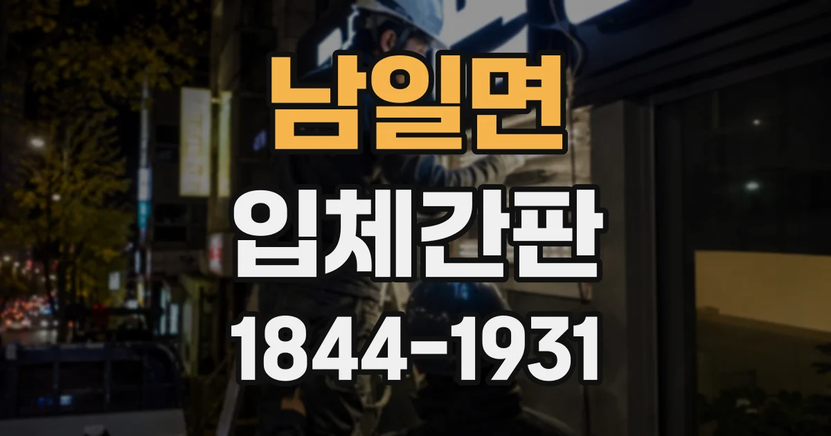 남일면 입체간판