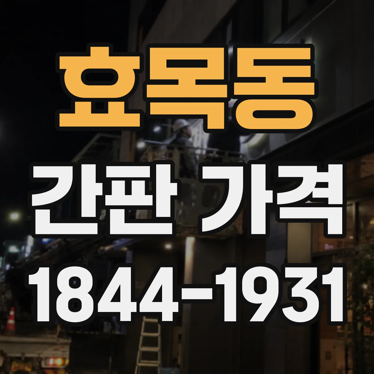 효목동 간판 가격