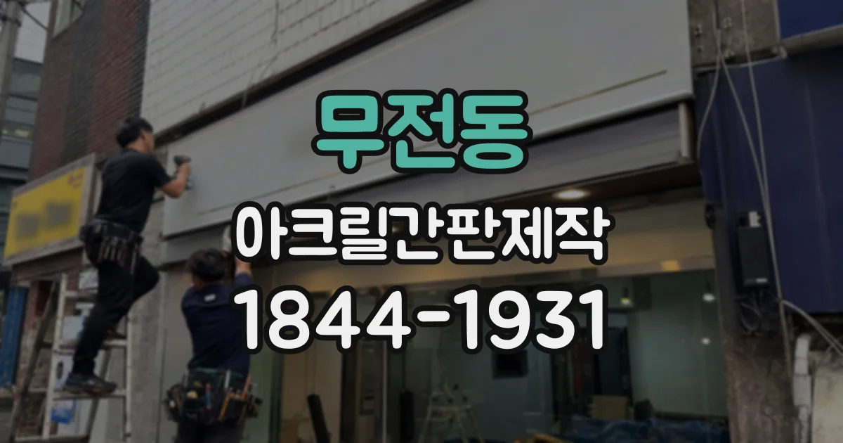 무전동 아크릴간판제작