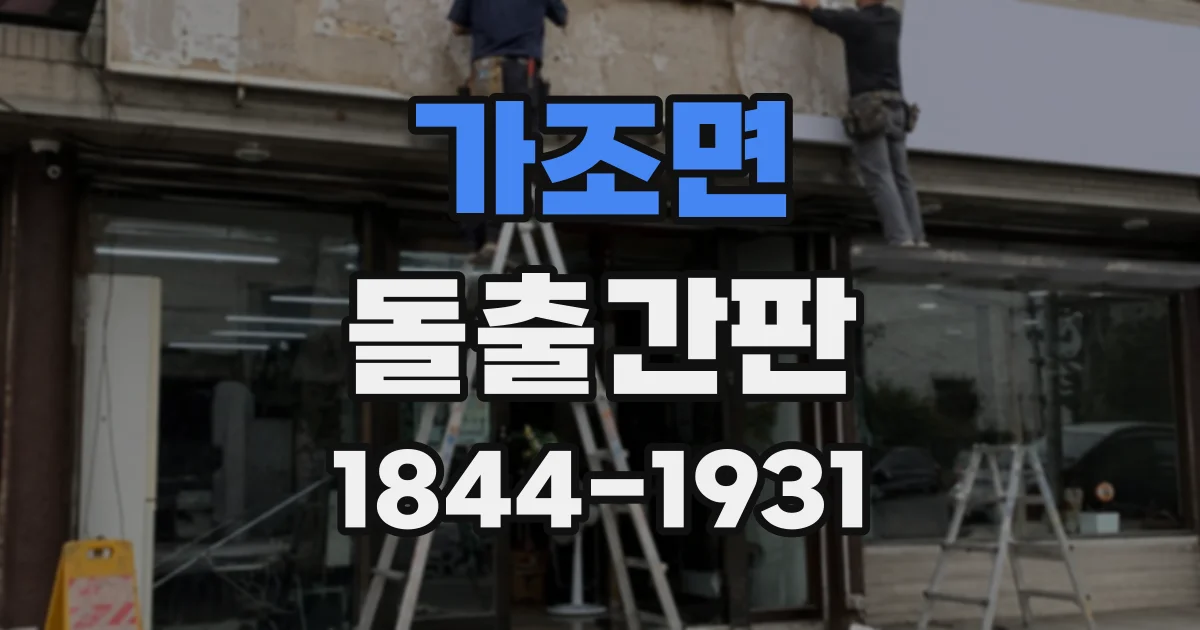 가조면 돌출간판