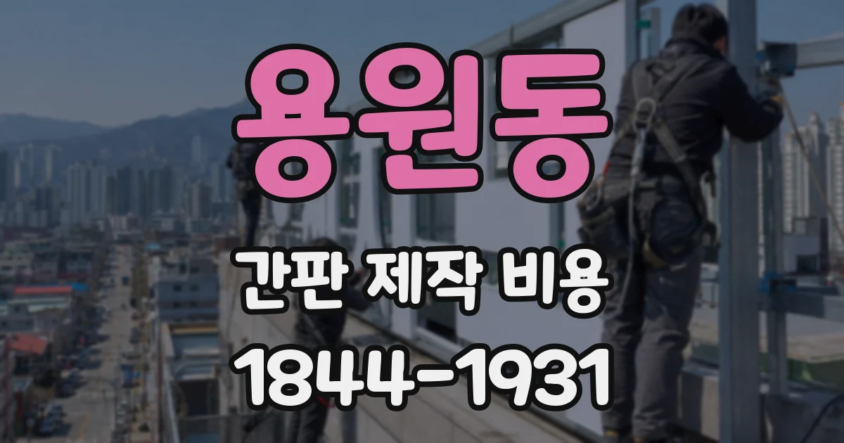 용원동 간판 제작 비용