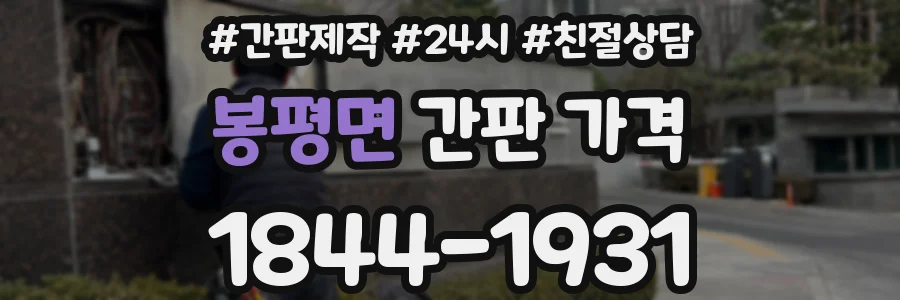 봉평면 간판 가격