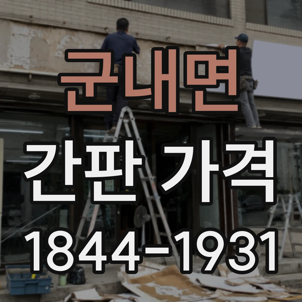 군내면 간판 가격