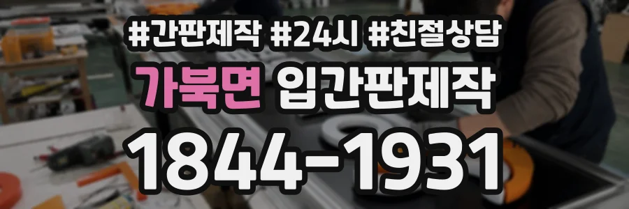 가북면 입간판제작 상담 전화 1844-1931