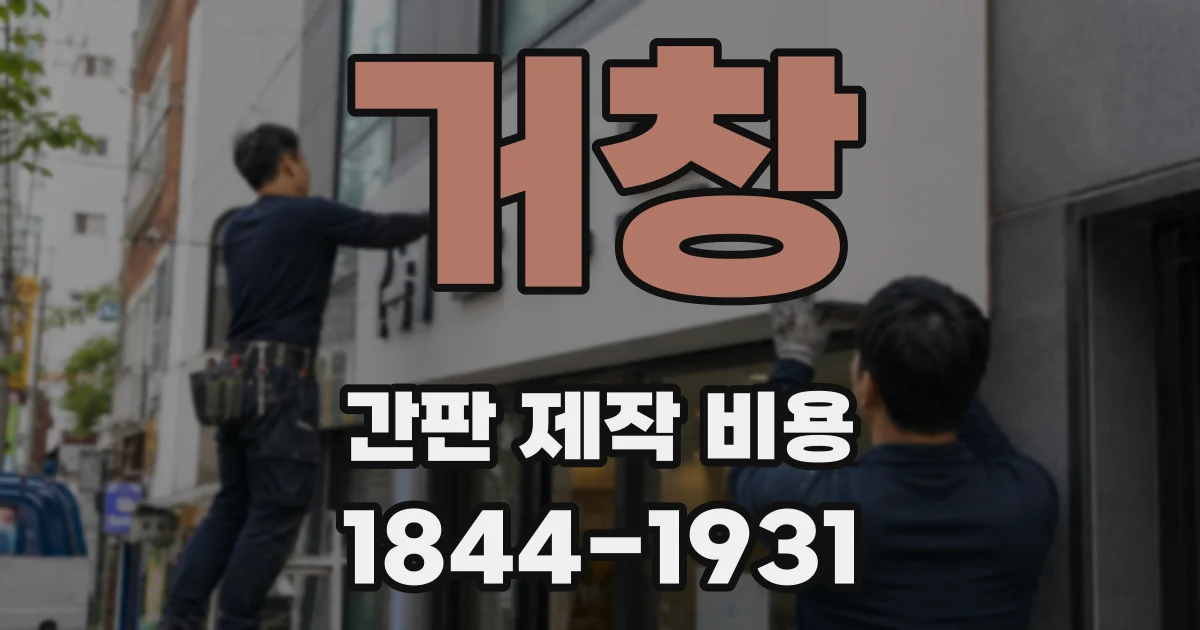 거창 간판 제작 비용
