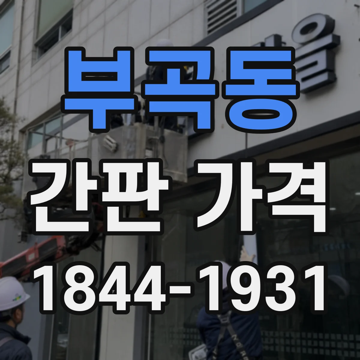 부곡동 간판 가격
