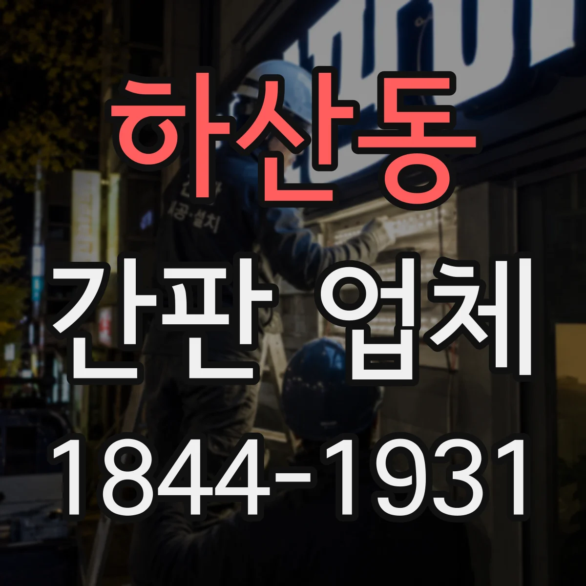하산동 간판 업체