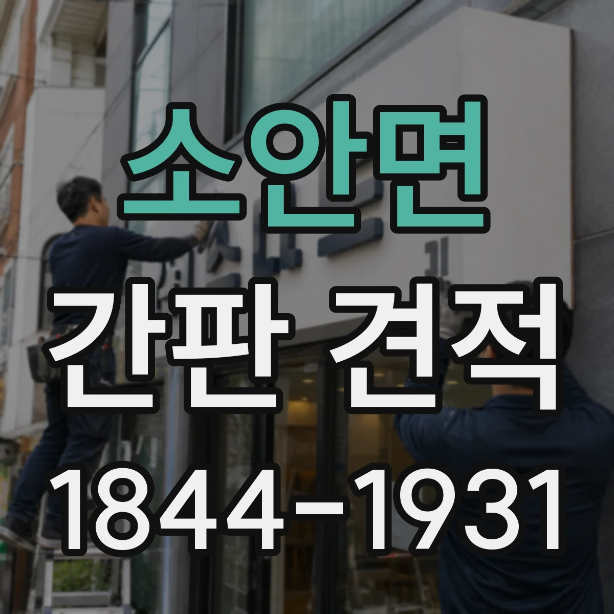 소안면 간판 견적
