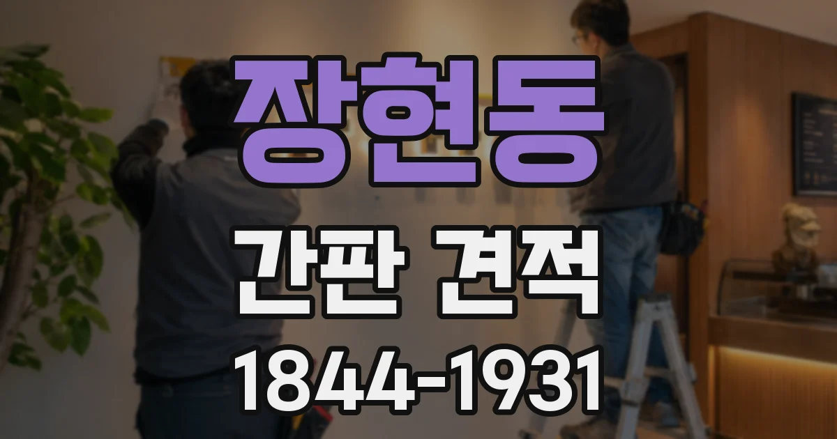 장현동 간판 견적