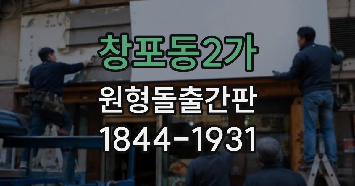 창포동2가 원형돌출간판
