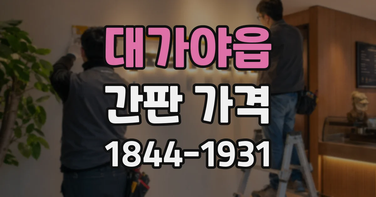 대가야읍 간판 가격