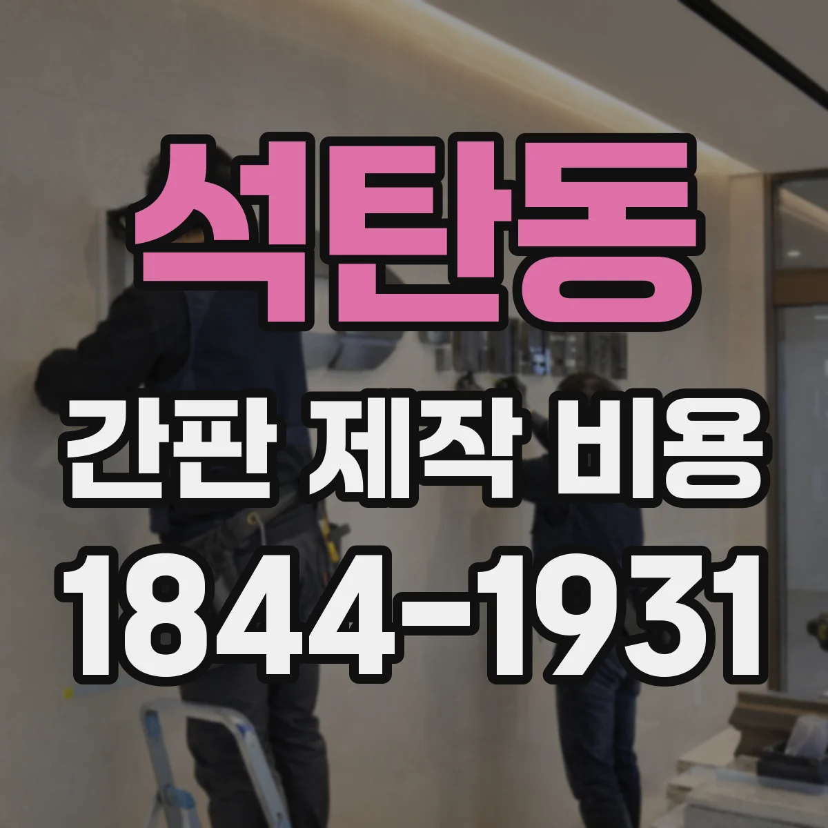 석탄동 간판 제작 비용