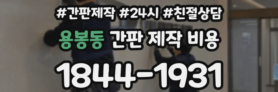 용봉동 간판 제작 비용