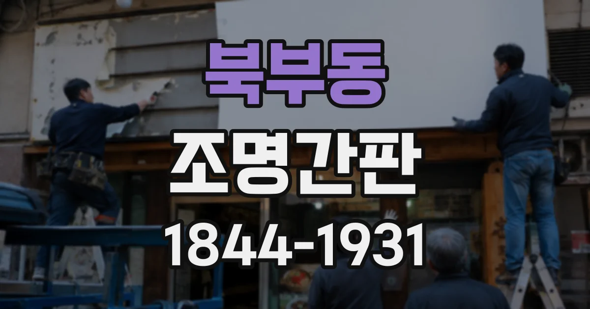 북부동 조명간판