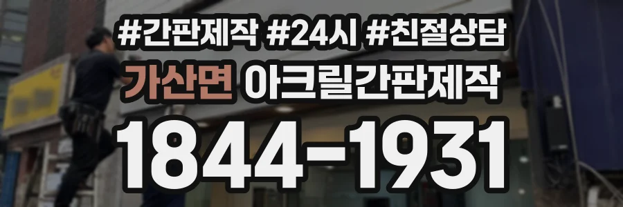 가산면 아크릴간판제작 상담 전화 1844-1931