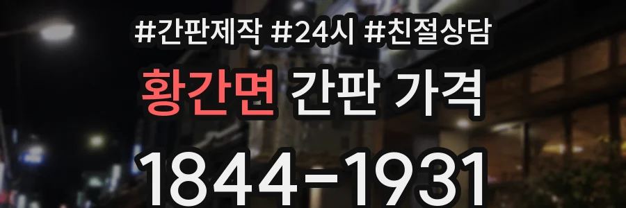 황간면 간판 가격