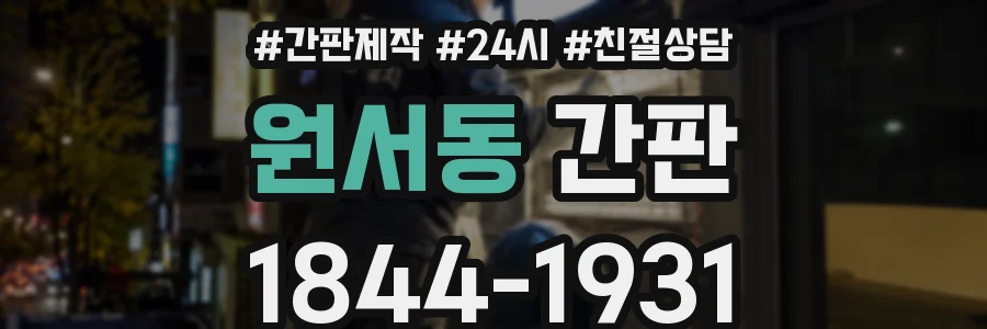 원서동 간판