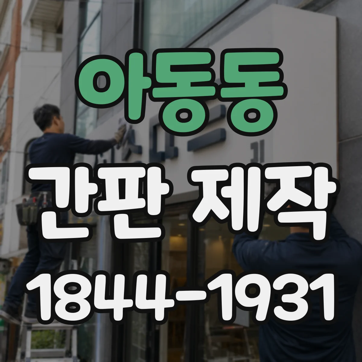 아동동 간판 제작