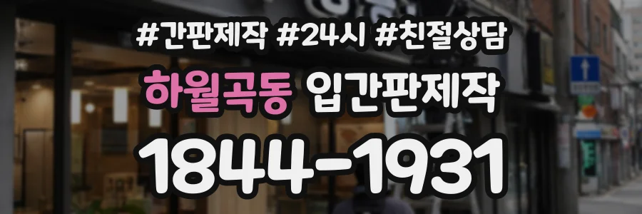 하월곡동 입간판제작 상담 전화 1844-1931