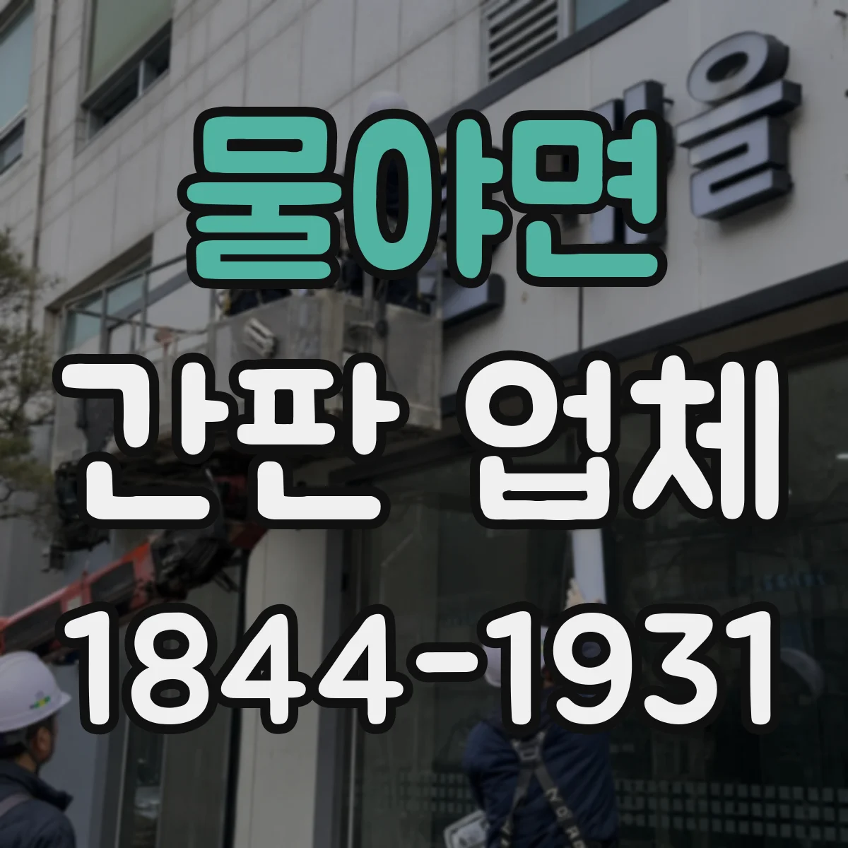 물야면 간판 업체
