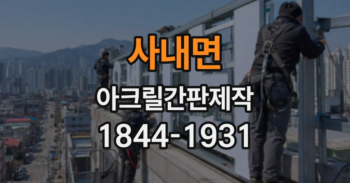 사내면 아크릴간판제작