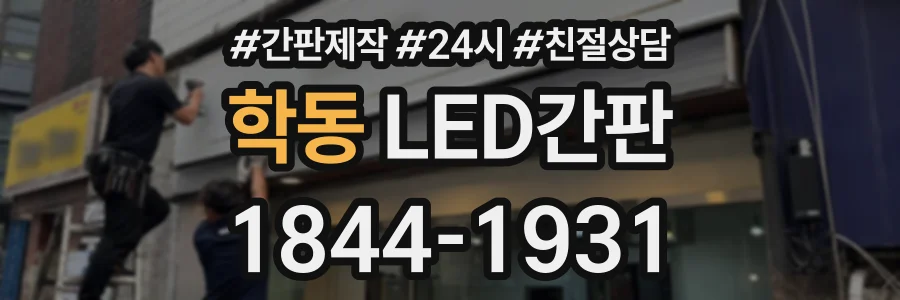 학동 LED간판 상담 전화 1844-1931