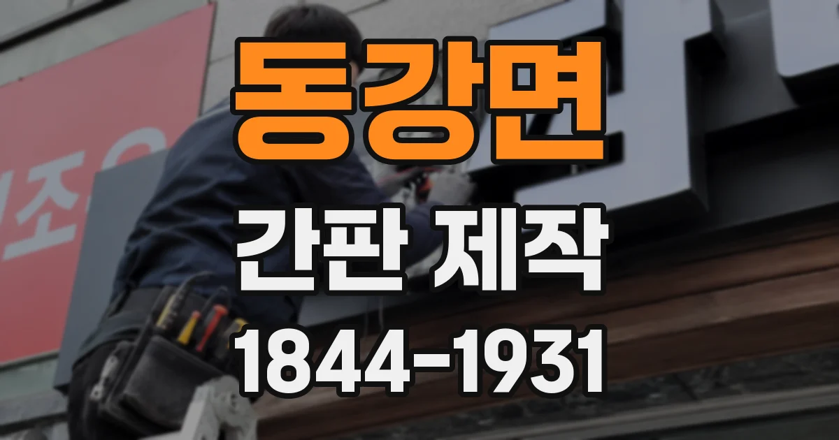 동강면 간판 제작