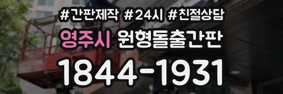 영주시 원형돌출간판 상담 전화 1844-1931