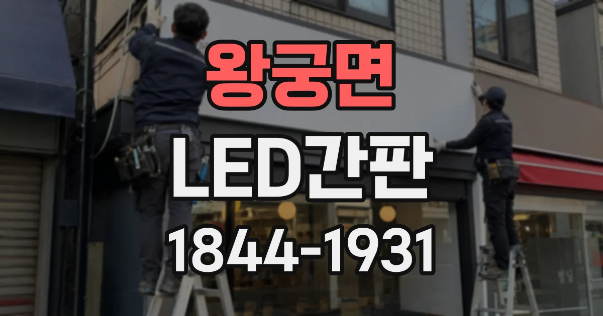 왕궁면 LED간판